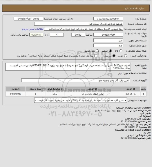 استعلام اجرای طرح3426 تامین برق سازمان میراث فرهنگی( کاخ ناصری) با مبلغ  پایه برآورد    8/934/712/010ریال بر اساس فهرست بهای سال  1403