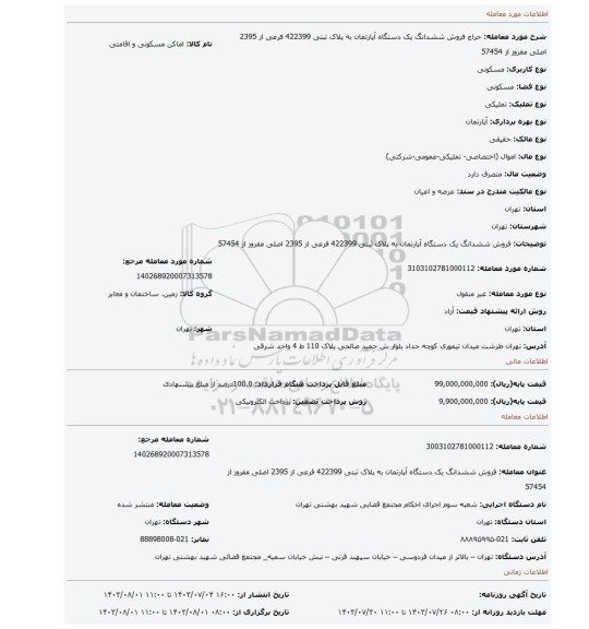 مزایده، فروش ششدانگ یک دستگاه آپارتمان به پلاک ثبتی 422399 فرعی از 2395 اصلی مفروز از 57454