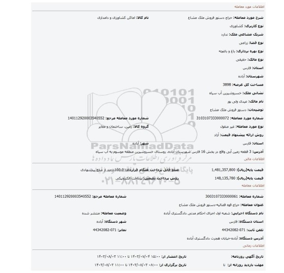 مزایده، دستور فروش ملک مشاع