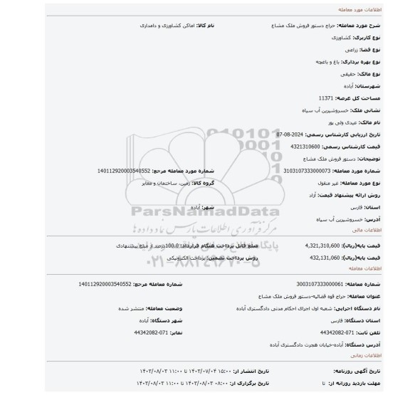 مزایده، دستور فروش ملک مشاع