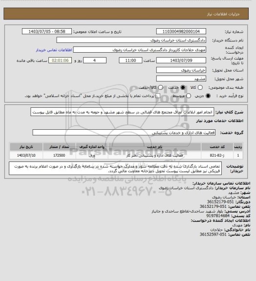 استعلام انجام امور ابلاغات اوراق مجتمع های قضائی در سطح شهر مشهد و حومه به مدت نه ماه مطابق فایل پیوست