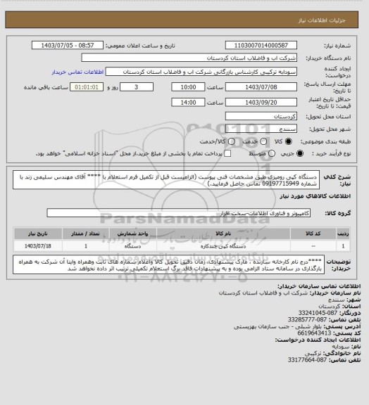 استعلام دستگاه کپی رومیزی طبق مشخصات فنی پیوست (الزامیست قبل از تکمیل فرم استعلام با **** آقای مهندس سلیمی زند  با شماره   09197715949 تماس حاصل فرمایید.)