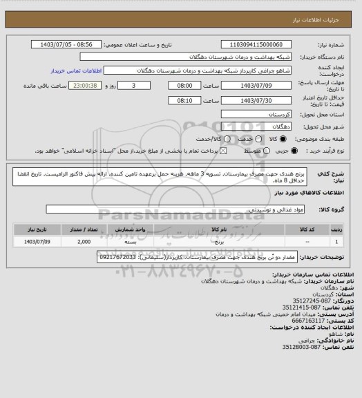 استعلام برنج هندی جهت مصرف بیمارستان. تسویه 3 ماهه. هزینه حمل برعهده تامین کننده. ارائه پیش فاکتور الزامیست. تاریخ انقضا حداقل 8 ماه.