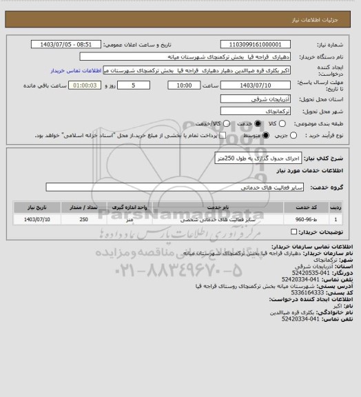 استعلام اجرای جدول گذاری به طول 250متر