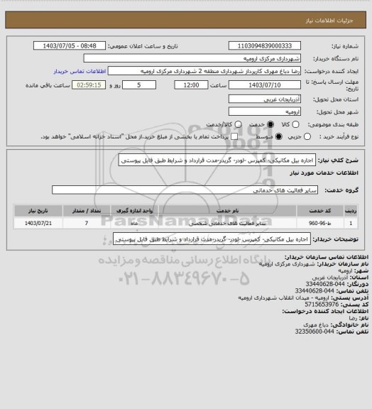 استعلام اجاره بیل مکانیکی- کمپرس -لودر- گریدر-مدت قرارداد و شرایط طبق فایل پیوستی