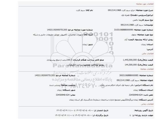 مزایده، سیم کارت 09121411968