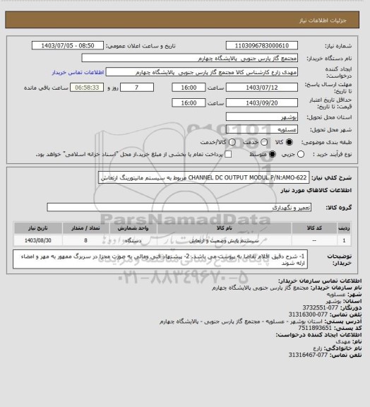 استعلام  CHANNEL DC OUTPUT MODUL P/N:AMO-622
مربوط به سیستم مانیتورینگ ارتعاش
