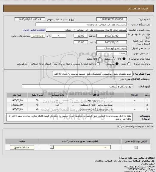 استعلام خرید کیتهای بخش بیوشیمی آزمایشگاه طبق لیست پیوست به تعداد 49 قلم