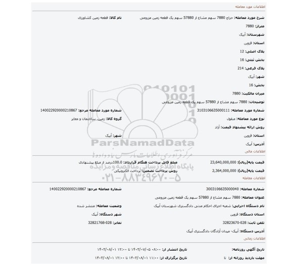 مزایده، 7880 سهم مشاع از 57880 سهم یک قطعه زمین مزروعی