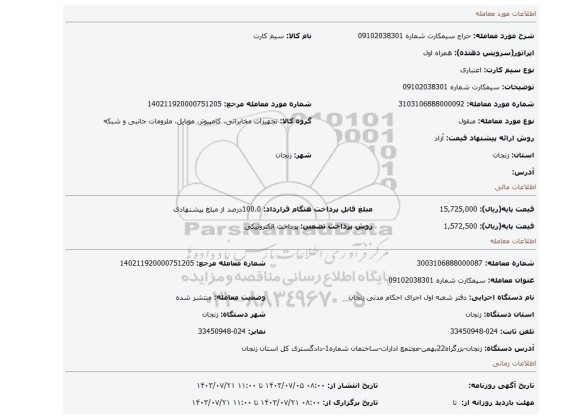 مزایده، سیمکارت شماره 09102038301