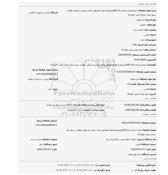 مزایده، مزایده عرصه ترکه 650مترمربع مرحوم جعفرکهن یکباب منزلی مسکونی واقع در شهر خنج –خیابان توحید کوچه 6