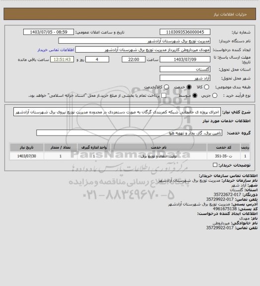 استعلام اجرای پروژه ی جابجایی شبکه کمربندی گرگان به صورت دستمزدی در محدوده مدیریت توزیع نیروی برق شهرستان آزادشهر