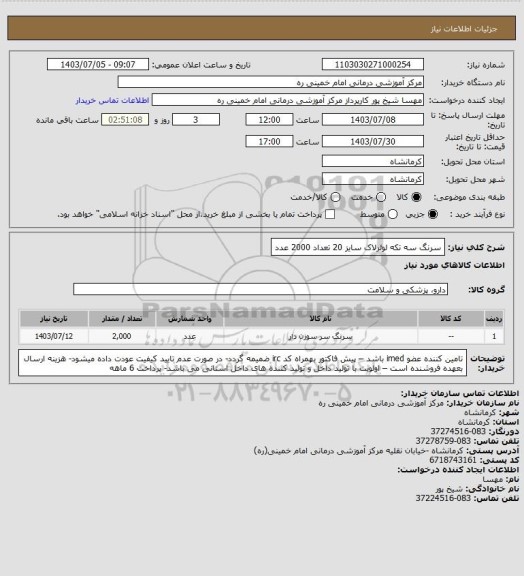 استعلام سرنگ سه تکه لوئرلاک سایز 20 تعداد  2000 عدد