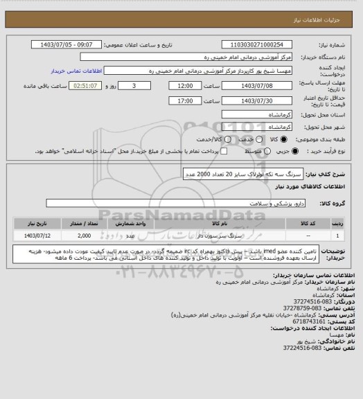استعلام سرنگ سه تکه لوئرلاک سایز 20 تعداد  2000 عدد