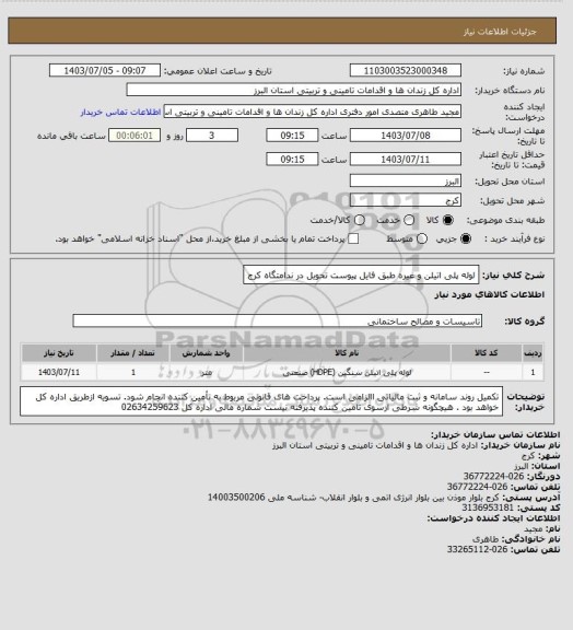 استعلام لوله پلی اتیلن و غیره طبق فایل پیوست  تحویل در ندامتگاه کرج