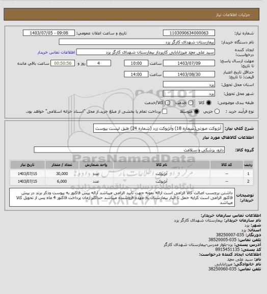 استعلام  آنژیوکت صورتی(شماره 18) وآنژیوکت زرد (شماره 24) طبق لیست پیوست