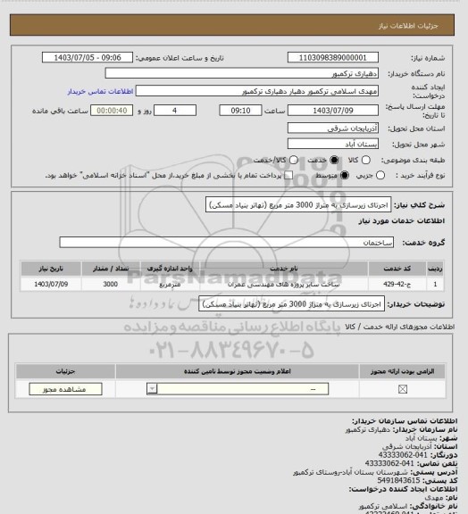 استعلام اجرتای زیرسازی به متراژ 3000 متر مربع (تهاتر بنیاد مسکن)