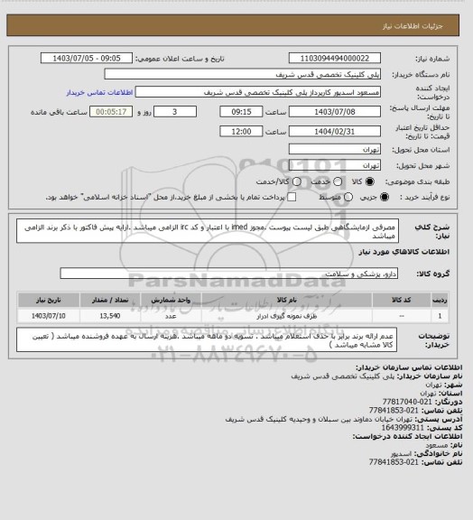 استعلام مصرفی ازمایشگاهی طبق لیست پیوست .مجوز imed با اعتبار و کد irc الزامی میباشد .ارایه پیش فاکتور با ذکر برند الزامی میباشد