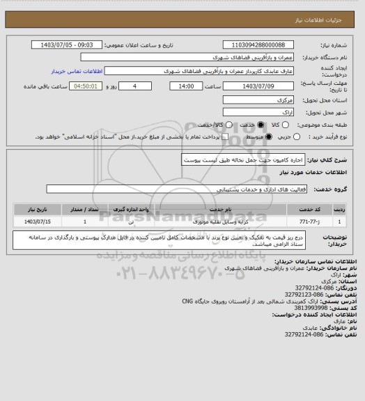 استعلام اجاره کامیون جهت حمل نخاله طیق لیست پیوست