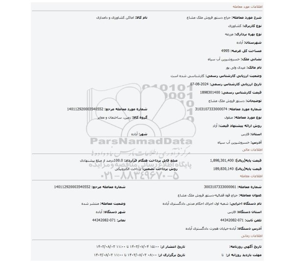 مزایده، دستور فروش ملک مشاع