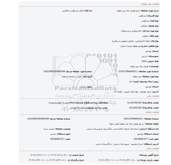 مزایده، فروش مال غیر منقول