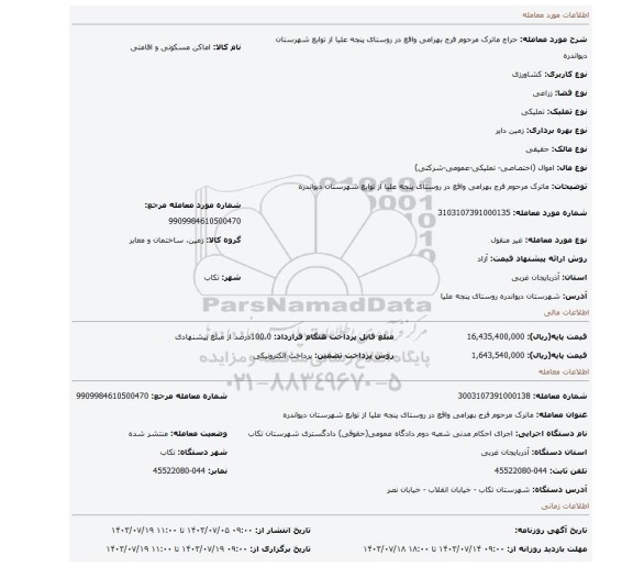 مزایده، ماترک مرحوم فرج بهرامی واقع در روستای پنجه علیا از توابع شهرستان دیواندره