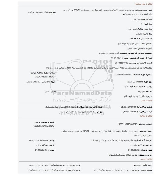 مزایده، فروش ششدانگ یک قطعه زمین فاقد پلاک ثبتی بمساحت 255/59 متر (تقسیم ترکه )واقع ذر تنکابن کریم ابادک کاج