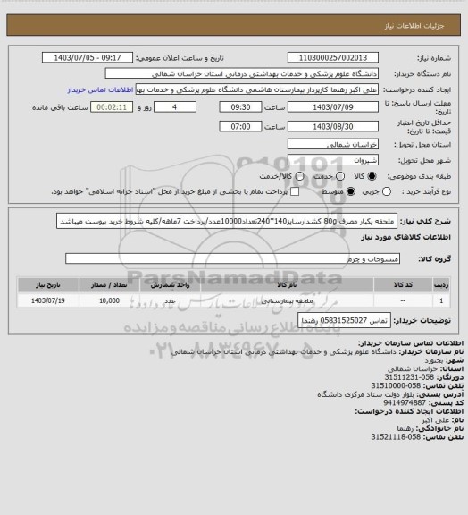 استعلام ملحفه یکبار مصرف 80g کشدارسایز140*240تعداد10000عدد/پرداخت 7ماهه/کلیه شروط خرید پیوست میباشد