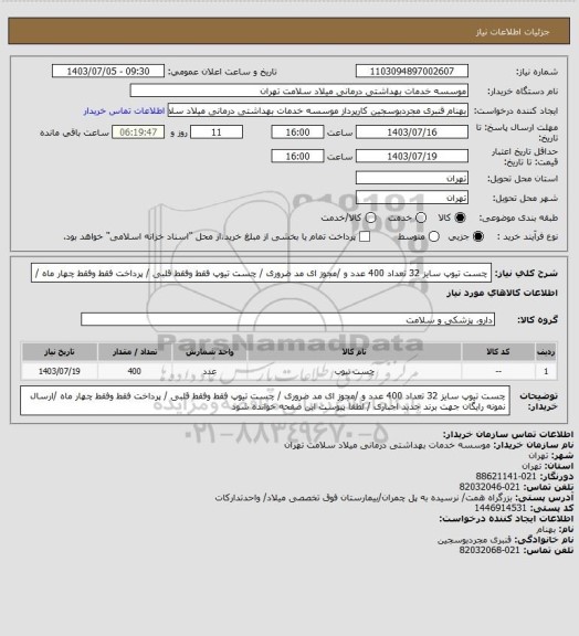 استعلام چست تیوپ سایز 32 تعداد 400 عدد و /مجوز ای مد ضروری / چست تیوپ فقط  وفقط قلبی /  پرداخت فقط وفقط چهار ماه /