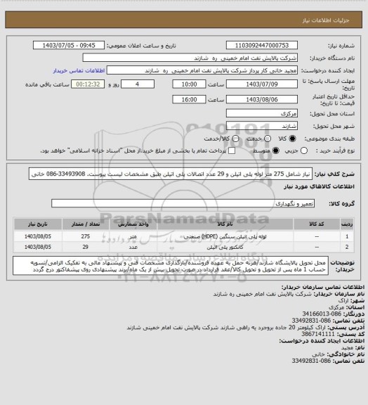 استعلام نیاز شامل 275 متر لوله پلی اتیلن و 29 عدد اتصالات پلی اتیلن طبق مشخصات لیست پیوست. 33493908-086 خانی