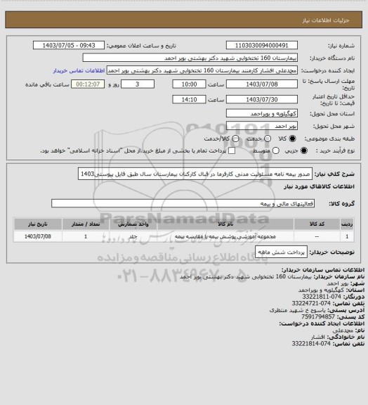 استعلام صدور بیمه نامه مسئولیت مدنی کارفرما در قبال کارکنان بیمارستان سال طبق فایل پیوستی1403
