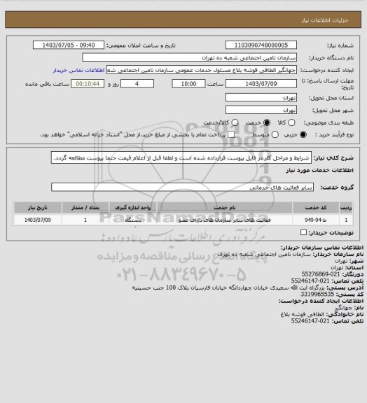 استعلام شرایط و مراحل کار در فایل پیوست قرارداده شده است و لطفا قبل از اعلام قیمت حتما پیوست مطالعه  گردد.