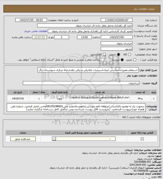 استعلام استعلام تعمیرات اساسی ابنیه-تاسیسات مکانیکی و برقی راهدارخانه مرکزی شهرستان درگز