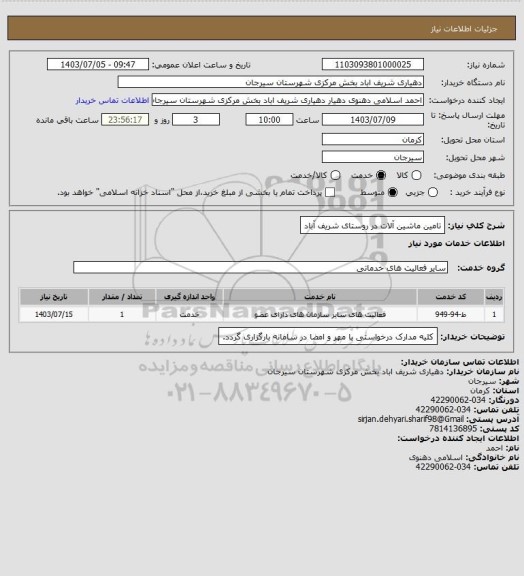استعلام تامین ماشین آلات در روستای شریف آباد