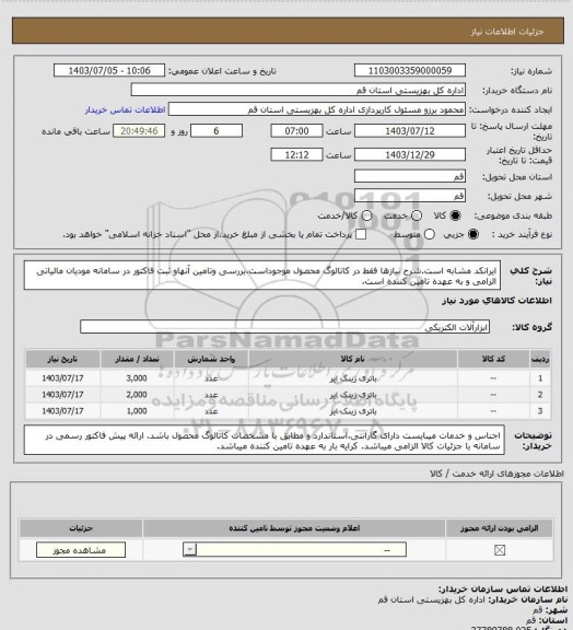 استعلام ایرانکد مشابه است.شرح نیازها فقط در کاتالوگ محصول موجوداست،بررسی وتامین آنهاو ثبت فاکتور در سامانه مودیان مالیاتی الزامی و به عهده تامین کننده است.