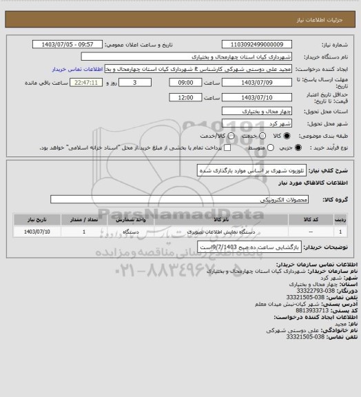 استعلام تلوزیون شهری بر اساس موارد بارگذاری شده