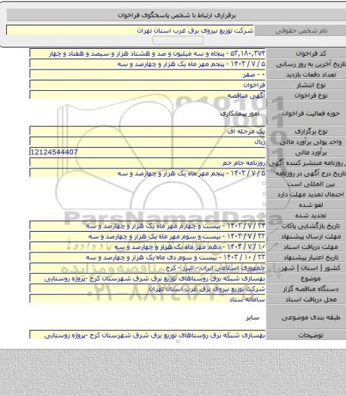 مناقصه, بهسازی شبکه برق روستاهای توزیع برق شرق شهرستان کرج -پروژه روستایی