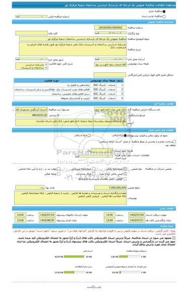 مناقصه، مناقصه عمومی یک مرحله ای بازسازی اساسی ساختمان شعبه مرکزی نور