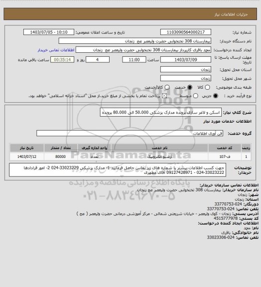 استعلام اسکن و لاغر سازی پرونده مدارک پزشکی 50.000 الی 80.000 پرونده