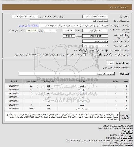 استعلام لوستر