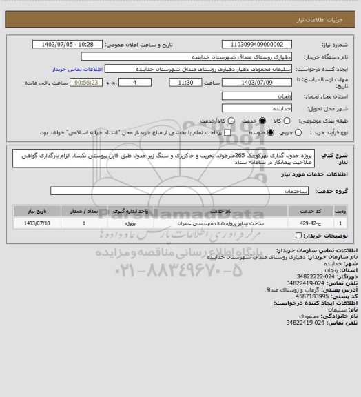 استعلام پروژه جدول گذاری نهرکوچک 265مترطول، تخریب و خاکریزی و سنگ زیر جدول طبق فایل پیوستی تکسا،
الزام بارگذاری گواهی صلاحیت پیمانکار در سامانه ستاد