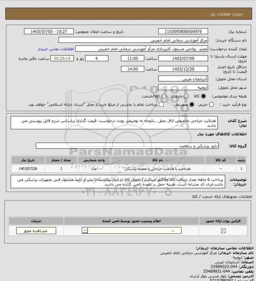 استعلام هدلایت جراحی مخصوص اتاق عمل ..باتوجه به توصیفی بودن درخواست، قیمت گذاری براساس شرح فایل پیوستی می باشد