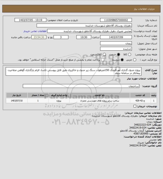 استعلام پروژه جدول گذاری نهر کوچک 150مترطول، سنگ زیر جدول و خاکریزی طبق فایل پیوستی تکسا.
الزام بارگذاری گواهی صلاحیت پیمانکار در سامانه ستاد