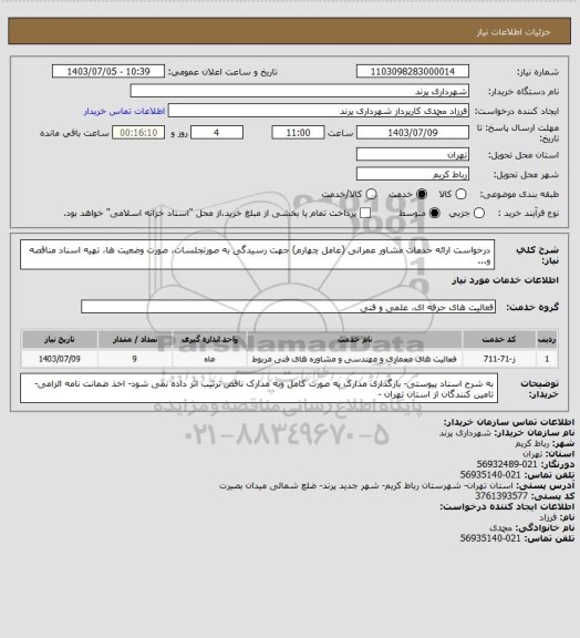 استعلام درخواست ارائه خدمات مشاور عمرانی (عامل چهارم) جهت رسیدگی به صورتجلسات، صورت وضعیت ها، تهیه اسناد مناقصه و...