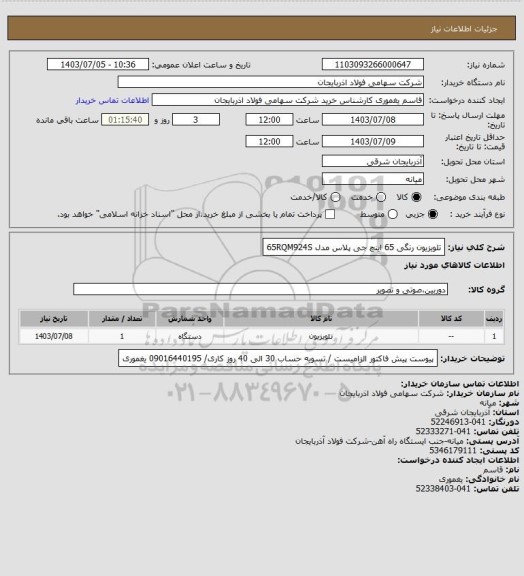 استعلام تلویزیون رنگی 65 اینچ جی پلاس مدل 65RQM924S