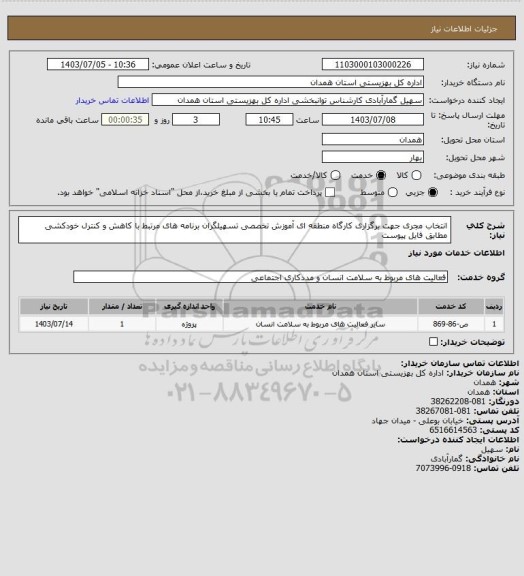 استعلام انتخاب مجری جهت برگزاری کارگاه منطقه ای آموزش تخصصی تسهیلگران برنامه های مرتبط با کاهش و کنترل خودکشی مطابق فایل پیوست