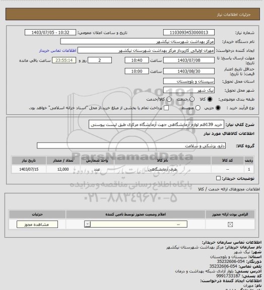 استعلام خرید 139قلم لوازم آزمایشگاهی جهت آزمایشگاه مرکزی طبق لیست پیوستی