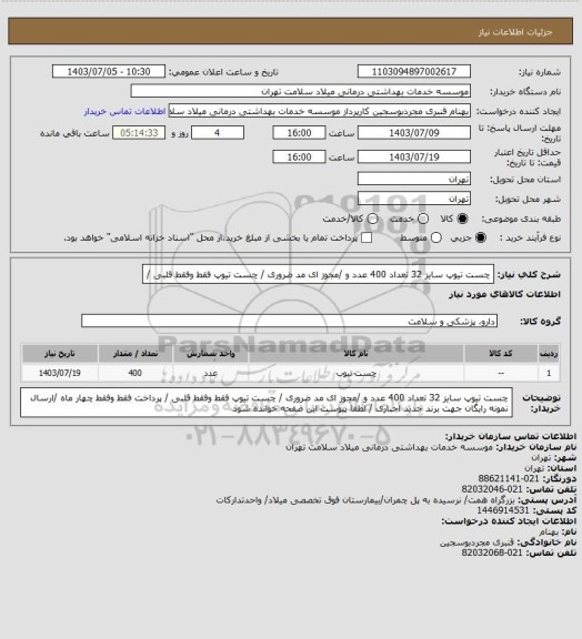 استعلام چست تیوپ سایز 32 تعداد 400 عدد و /مجوز ای مد ضروری / چست تیوپ فقط  وفقط قلبی /