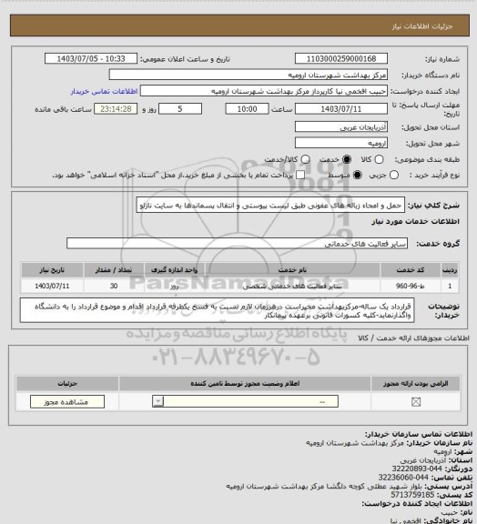 استعلام حمل و امحاء زباله های عفونی طبق لیست پیوستی و انتقال پسماندها به سایت نازلو