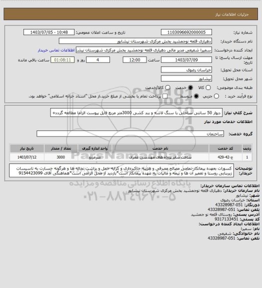 استعلام دیوار 50 سانتی ساحلی با سنگ لاشه و بند کشی 3000متر مربع فایل پیوست الزاما مطالعه گردد+